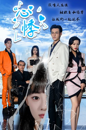 心悸（85集） - 紫橙阁短剧