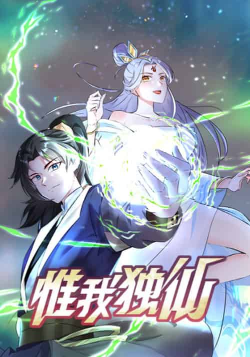 惟我独仙 惟我独仙