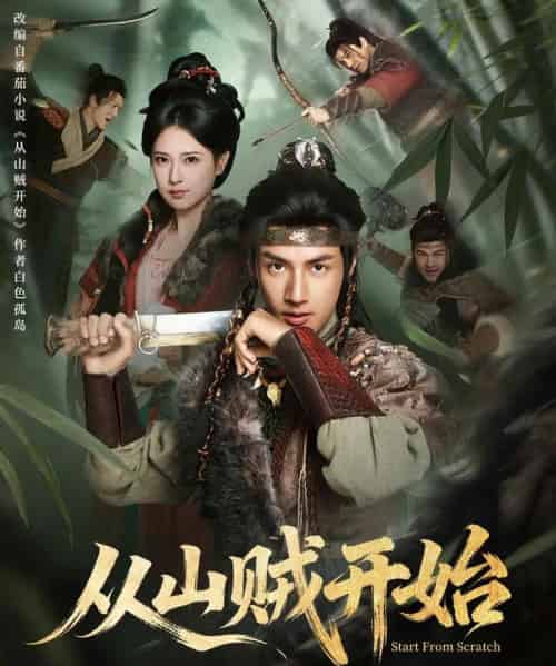 从山贼开始（70集全）潘子剑＆胡家荣-紫橙网创项目网