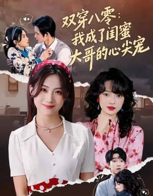 双穿八零：我成了闺蜜大哥的心尖宠（80集全）苏俊翔＆申晴-紫橙网创项目网