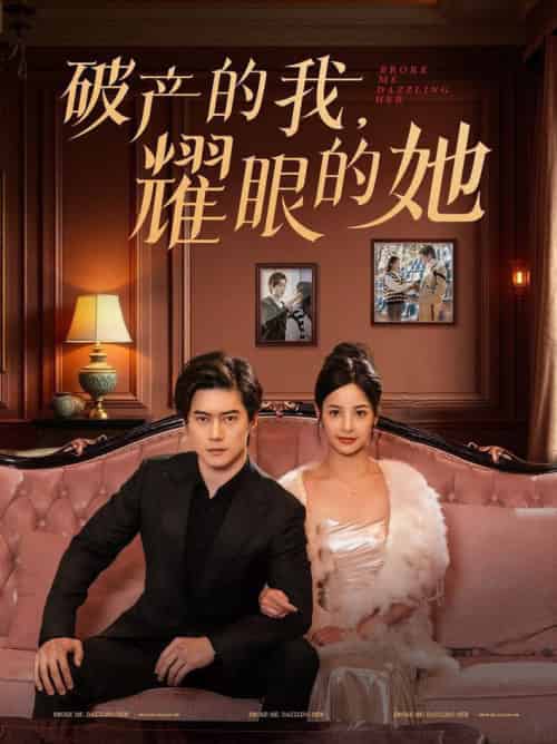 破产的我耀眼的她（75集全）张凝慈 - 紫橙阁短剧