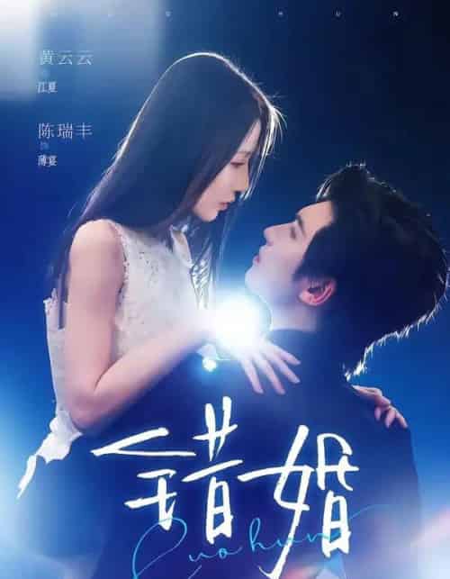 错婚（77集全）陈瑞丰＆黄云云-紫橙网创项目网