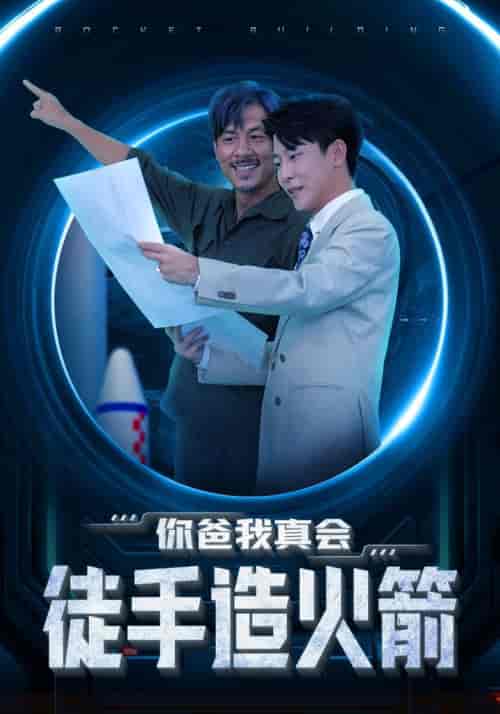 你爸我真会徒手造火箭（72集全） - 紫橙阁短剧