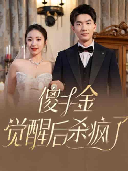傻千金觉醒后杀疯了（76集全） - 紫橙阁短剧
