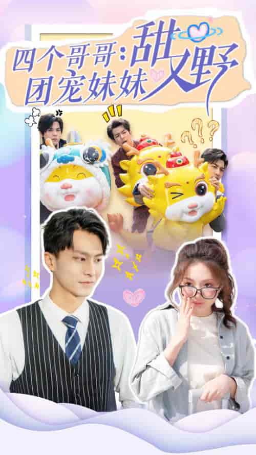 四个哥哥：团宠妹妹野又甜（90集） - 紫橙阁短剧