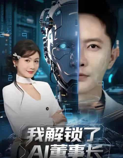 我解锁了AI董事长(62集全)李永鑫&杨子愉-紫橙网创项目网
