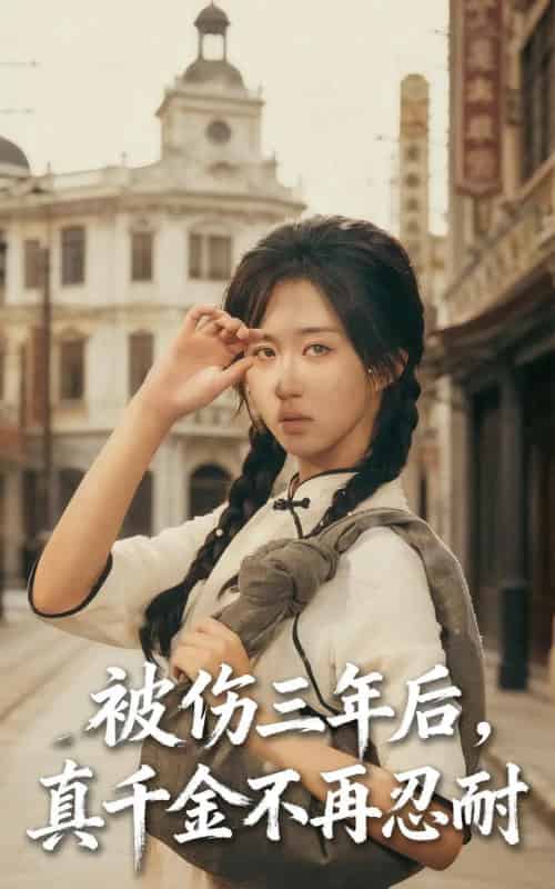 被伤三年后真千金不再忍耐(56集)刘叁肆(刘涛)&郇依心-紫橙网创项目网