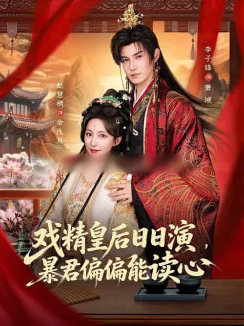 戏精皇后日日演，暴君偏偏能读心＆我努力演恶毒，结果暴君会读心术（59集全）李子锋＆赵慧楠-紫橙网创项目网