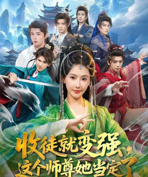 收徒就变强,这个师尊她当定了(80集全)周恒宇&秦天爱-紫橙网创项目网