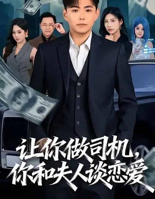 让你做司机，你和夫人谈恋爱（70集全）李可馨＆刘峰硕-紫橙网创项目网