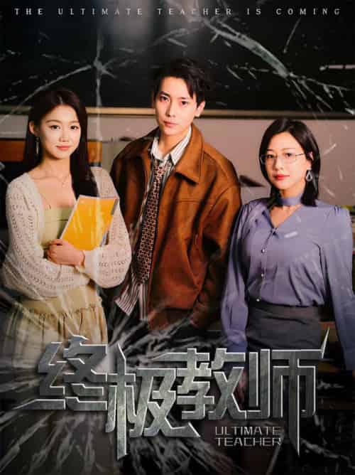 终极教师（90集全）章滢 - 紫橙阁短剧