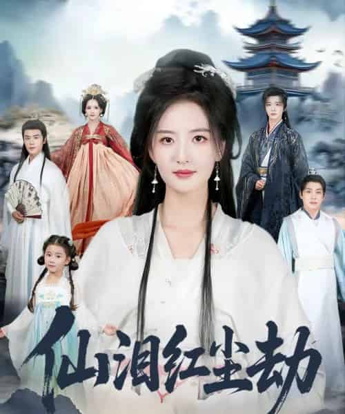 仙泪红尘劫(54集全)张宇翔&张嘉怡-紫橙网创项目网