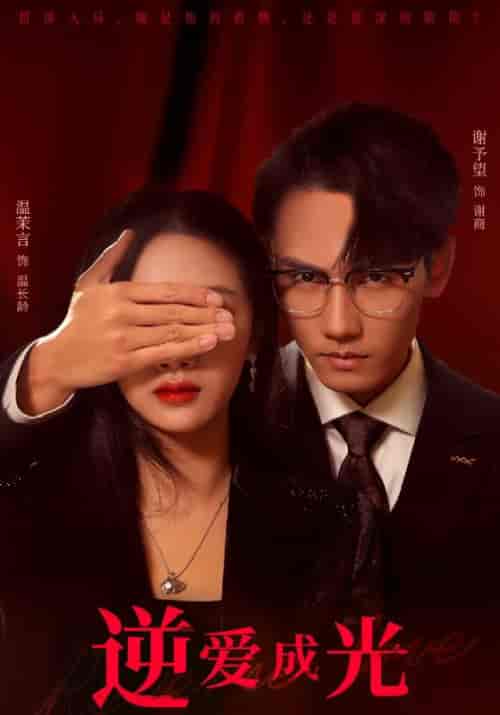 逆爱成光（59集全）温茉言＆谢予望 - 紫橙阁短剧