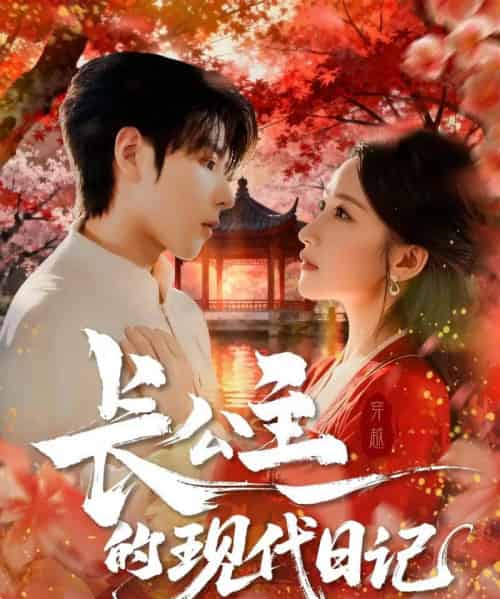 长公主的现代日记 长公主的现代日记