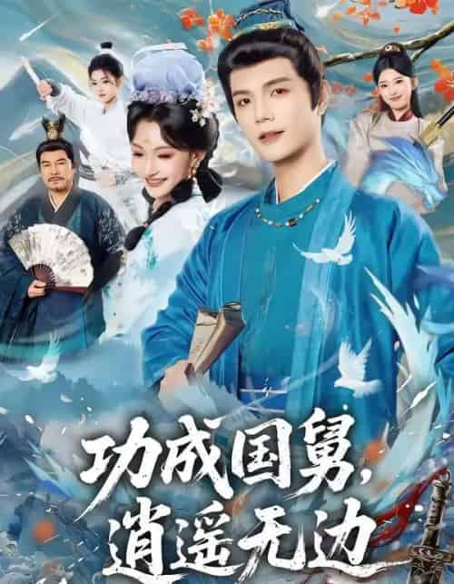 功成国舅,逍遥无边(80集全)刘宸羽&罗妙婷-紫橙网创项目网
