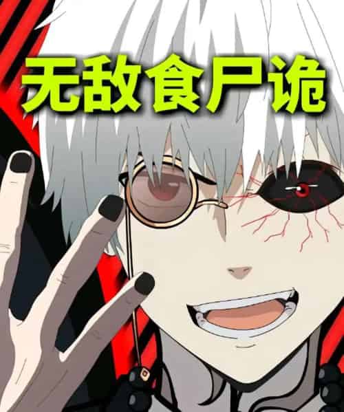 无敌食尸诡 无敌食尸诡
