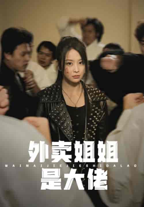 外卖姐姐是大佬（60集） - 紫橙阁短剧