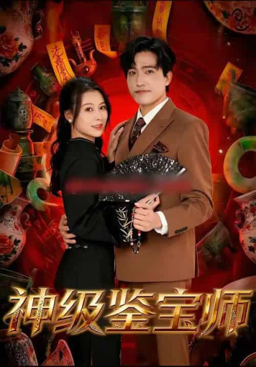 神级鉴宝师（78集全）刘小龙＆夏天琪-紫橙网创项目网