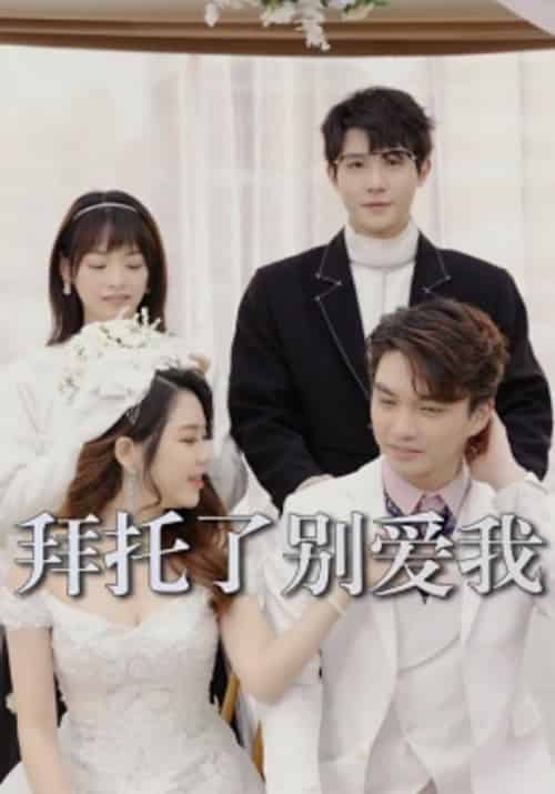 拜托了别爱我（12集全）林念＆宁安安 - 紫橙阁短剧