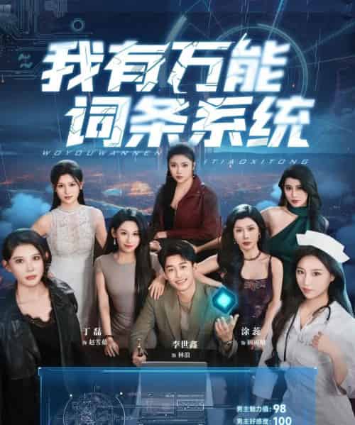 我有万能词条系统 我有万能词条系统