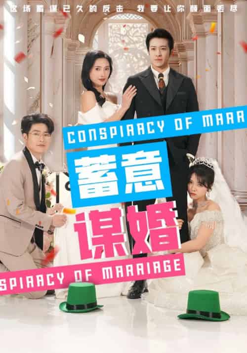 蓄意谋婚（30集全）贺景川＆江黎 - 紫橙阁短剧