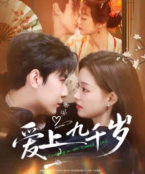爱上九千岁（73集全）戎子承＆孙琰清-紫橙网创项目网