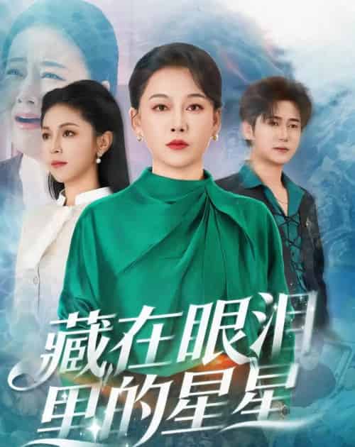 藏在眼泪里的星星(60集全)爱清然&李泫逸-紫橙网创项目网