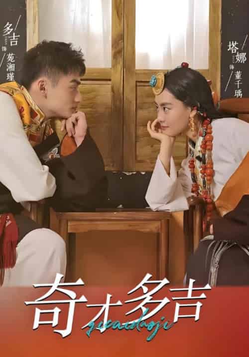 奇才多吉（30集全）多吉＆塔娜 - 紫橙阁短剧