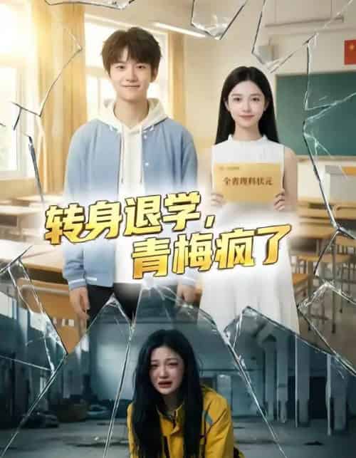 转身退学，青梅疯了（60集全）AI-紫橙网创项目网