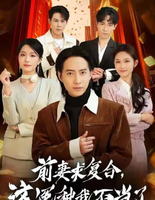 前妻求复合，这冤种我不当了（41集全）苏俊宇＆张潇予-紫橙网创项目网