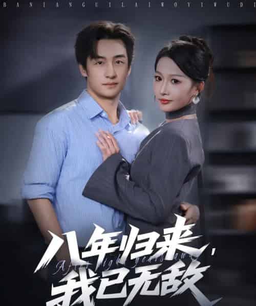 八年归来，我已无敌（87集全）王家霖＆杨添羽 - 紫橙阁短剧