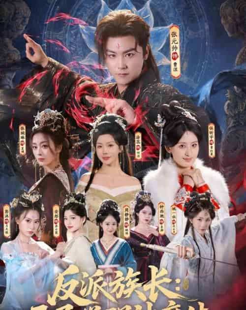 反派族长:开局觉醒神魔体 反派族长:开局觉醒神魔体