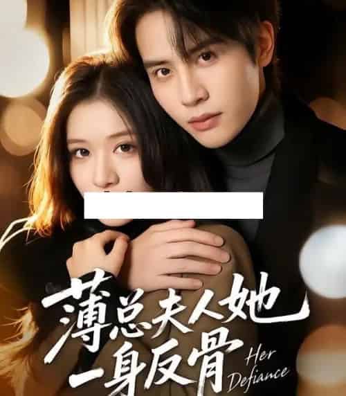 薄总夫人她一身反骨(73集全)李佳慧&王俊哲-紫橙网创项目网