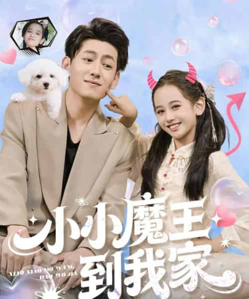 小小魔王到我家（100集全）李奕诺＆王金宝 - 紫橙阁短剧