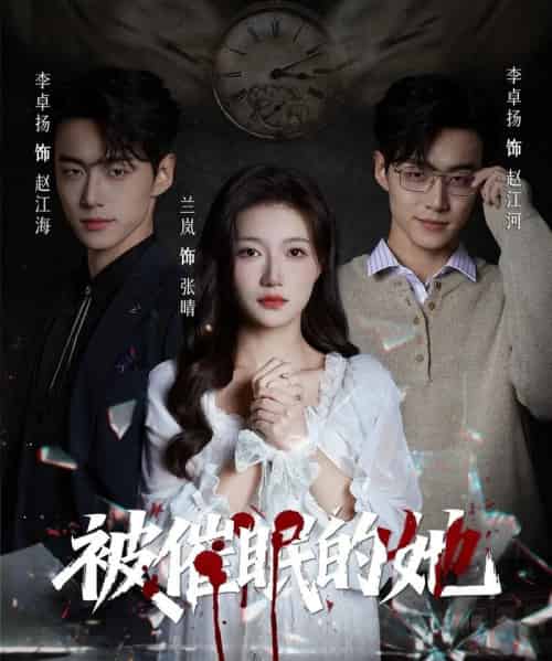 被催眠的她（60集全）李卓扬＆兰岚-紫橙网创项目网
