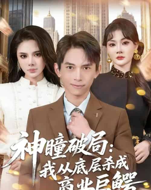 神瞳破局:我从底层杀成商业巨鳄(80集全)雷孙强&李尔-紫橙网创项目网