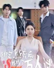 绑定系统后我成了万人迷（47集全）邓天意 - 紫橙阁短剧