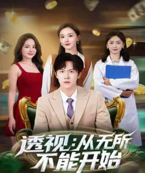 透视：从无所不能开始（80集全）陈景霖＆曲芮-紫橙网创项目网