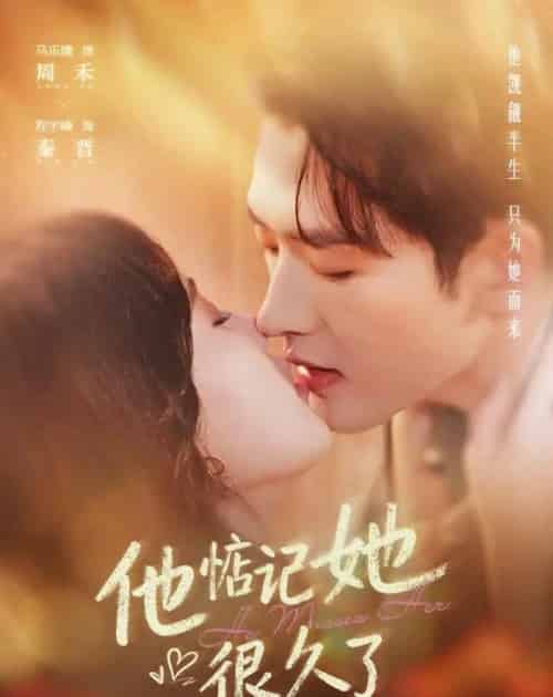 他惦记她很久了(93集全)程宇峰&马乐婕-紫橙网创项目网