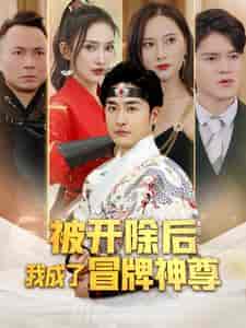 被开除后我成了冒牌神尊（79集） - 紫橙阁短剧