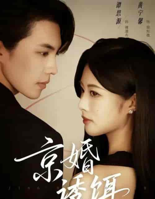 京婚诱饵(77集全)谭思源&黄宁馨-紫橙网创项目网