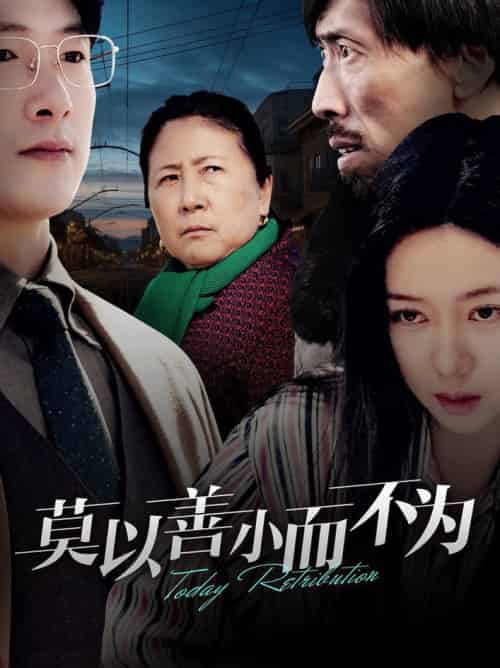 莫以善小而不为（30集全）郭怡凡 - 紫橙阁短剧