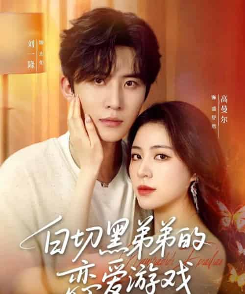 白切黑弟弟的恋爱游戏（89集）刘一隆＆高曼尔-紫橙网创项目网