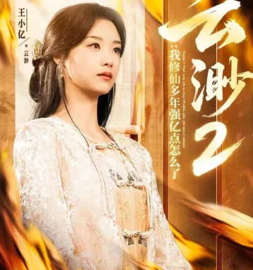 云渺2：我修仙多年强亿点怎么了（86集全）王小亿＆薛滨弘-紫橙网创项目网