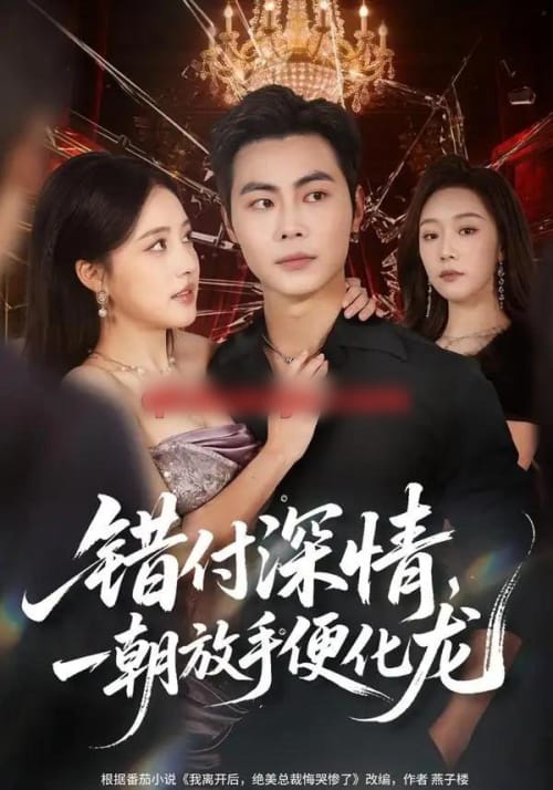 错付深情,一朝放手便化龙(77集全)肖智夫&张秋怡-紫橙网创项目网