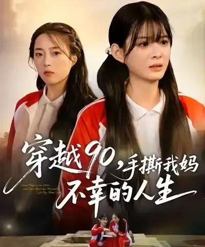 穿越90手撕我妈不幸的人生（80集全）李汝＆安尉-紫橙网创项目网
