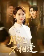 月沉不相逢（61集）杜子阳＆孟佳鑫 - 紫橙阁短剧