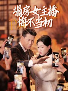 塌房女主播悔不当初（42集全） - 紫橙阁短剧