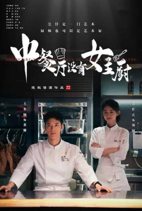 中餐厅没有女主厨（16集全） - 紫橙阁短剧