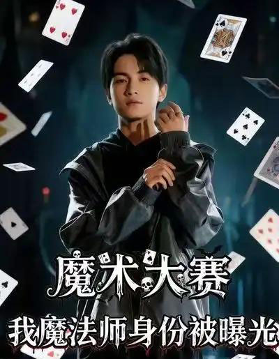 魔术大赛，我魔法师身份被曝光（63集全）宋奕泽＆李东艾-紫橙网创项目网